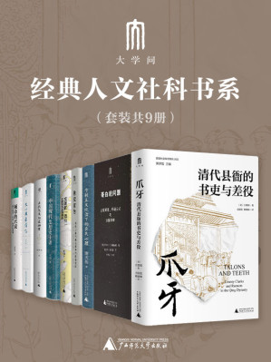 [AZW3] “大学问”经典人文社科书系（套装9册，以问题意识为核心，弘扬人文精神和探究意识，展现学问的时代性、思想性和思辨色彩）