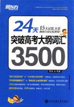 [PDF] 24天突破高考大纲词汇3500