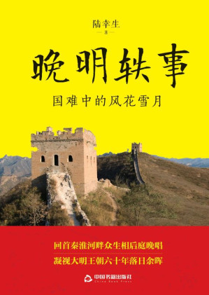 [EPUB] 晚明轶事：国难中的风花雪月