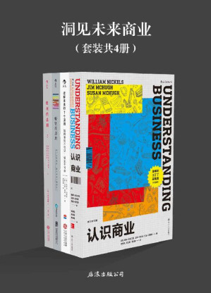 [EPUB] 洞见未来商业（套装共4册。）（《认识商业》《理解未来的7个原则》《畅销的原理》《胜利的法则》套装共4册。）”