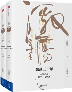 [EPUB] 《激荡三十年：中国企业1978—2008（十年典藏版）》