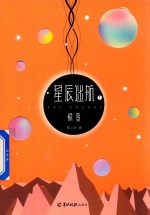 星辰迷航.PDF