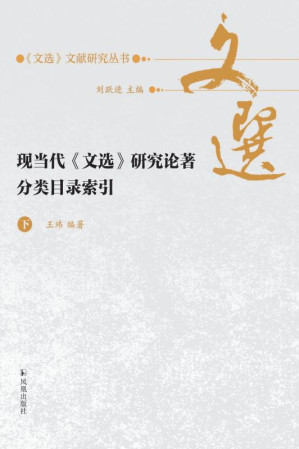 [EPUB] 现当代《文选》研究论著分类目录索引