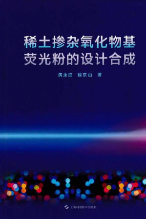[EPUB] 稀土掺杂氧化物基荧光粉的设计合成