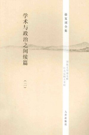 [PDF] 徐复观全集 第21卷 学术与政治之间续编(2)
