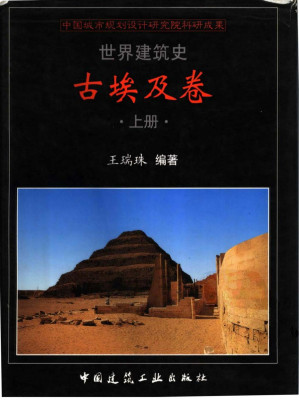 [PDF] 世界建筑史  古埃及卷  上