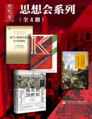 [PDF] 思想会系列（全4册 漫长的20世纪：金钱、权力与我们时代的起源+富国陷阱：发达国家为何踢开梯子？+经济情操论+亚当·斯密在北京：21世纪的谱系 ）