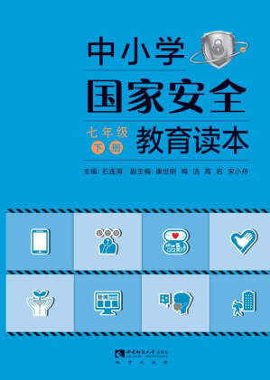 [EPUB] 中小学国家安全教育读本 七年级下册（彩色版）