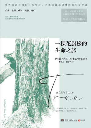 [EPUB] 一棵花旗松的生命之旅（亲眼见证意识外围的生命奇迹。联合国教科文组织卡林加奖得主铃木大卫作品。 ）