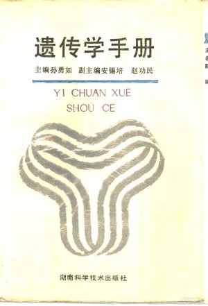 遗传学手册.PDF