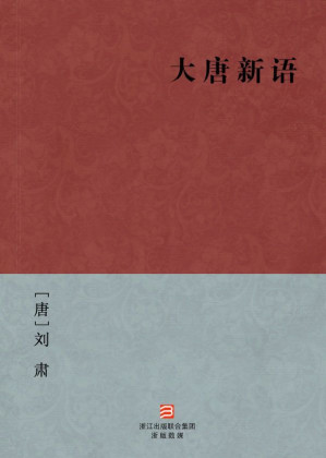 [EPUB] 大唐新语(简体版) --BookDNA中国古典丛书(elib.cc)