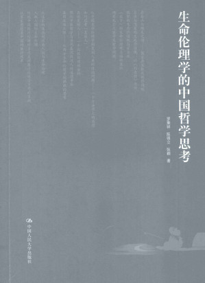 [PDF] 生命伦理学的中国哲学思考