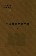 [PDF] 中国哲学史补二集 下 第3版