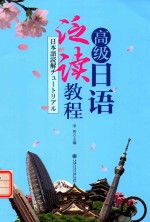 [PDF] 高级日语泛读教程