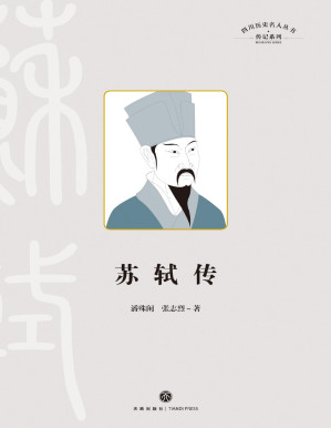 [PDF] 苏轼传（四川历史名人丛书·传记系列）