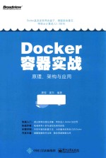 [PDF] Docker容器实战 原理、架构与应用
