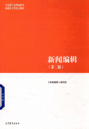 [PDF] 新闻编辑 第2版