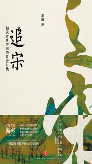 [EPUB] 追宋——细说古典中国的黄金时代