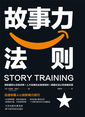 [EPUB] 故事力法则：迅速收服人心的影响力秘诀