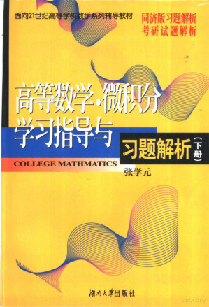 [PDF] 高等数学·微积分学习指导与习题解析 下