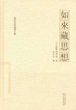 [PDF] 如来藏思想