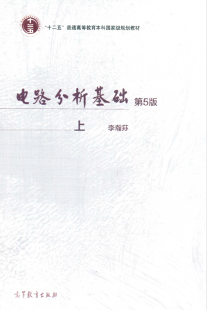 [PDF] 电路分析基础（第五版） 上册