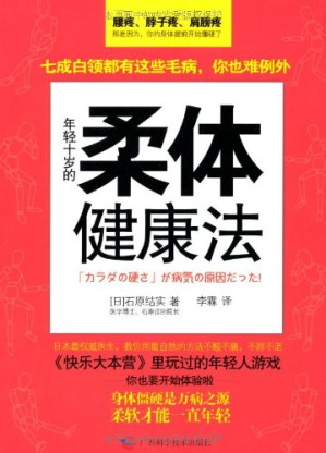 [PDF] 年轻十岁的柔体健康法
