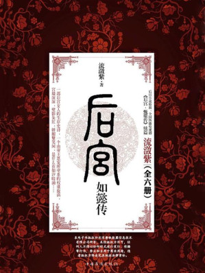 [EPUB] 后宫如懿传套装（全六册）