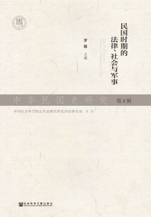 [EPUB] 中华民国史研究（第2辑）：民国时期的法律、社会与军事