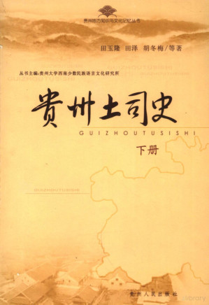 [PDF] 贵州土司史 下册