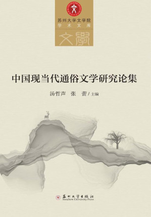 [EPUB] 中国现当代通俗文学研究论集