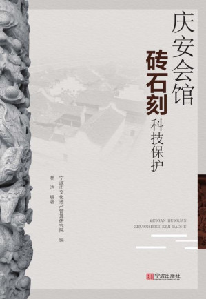 [EPUB] 庆安会馆砖石刻科技保护
