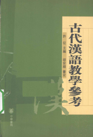 [PDF] 古代漢語教學參考
