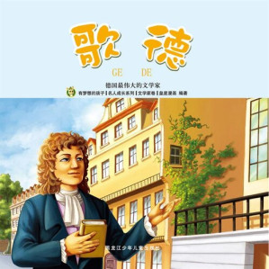 [EPUB] 歌德: 德国最伟大的文学家