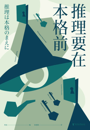 [EPUB] 推理要在本格前（18位日本著名的文豪作家，20篇让日本推理迈向黄金时代的里程碑作品，收录日本推理史上的“基石之作”！）