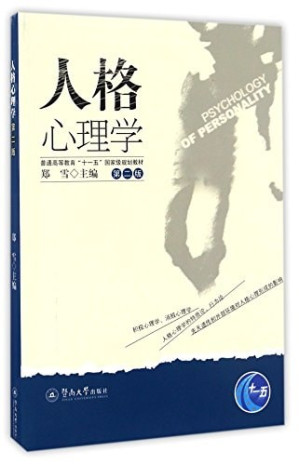 [PDF] 人格心理学(第2版）