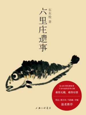 [EPUB] 六里庄遗事（贩夫走卒的《世说新语》，是插科打诨的《聊斋志异》，是大唐盛世的《百年孤独》，是魔幻现实的《深夜食堂》）