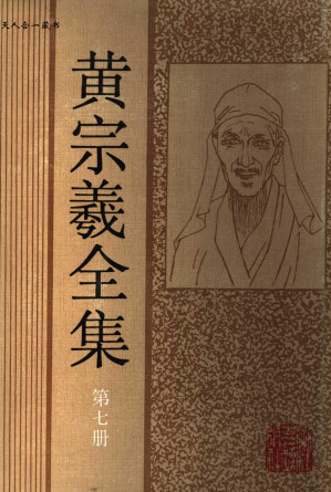 [PDF] 黄宗羲全集 第七册 明儒学案一
