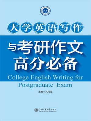 [EPUB] 大学英语写作及考研作文高分必备