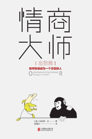 [MOBI] 情商大师：如何快速成为一个淡定的人（息怒篇）（即使很愤怒，也照样保持智商在线，淡定化解所有不公、辜负、误解和责难！美国心理教授埋首研究20年，攻克“愤怒失控症”，一周读完，轻松驾驭愤怒情绪，再也不会因脾气失控而让自己一团糟！）