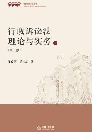 [PDF] 行政诉讼法理论与实务（第3版）下