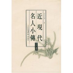[PDF] 近现代名人小传(上)