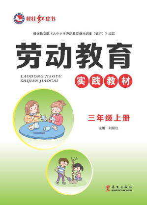 [EPUB] 劳动教育实践教材.三年级.上册
