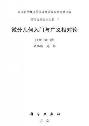 [PDF] 微分几何入门与广义相对论