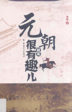[PDF] 元朝其实很有趣儿