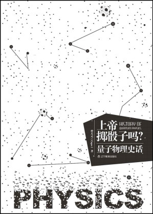 [EPUB] 上帝掷骰子吗?量子物理史话