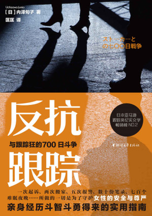 [EPUB] 反抗跟踪：与跟踪狂的700日斗争(日本亚马逊跟踪类纪实文学畅销榜NO.2，女性亲身经历斗智斗勇得来的实用指南)