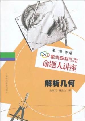 [PDF] 数学奥林匹克命题人讲座-解析几何