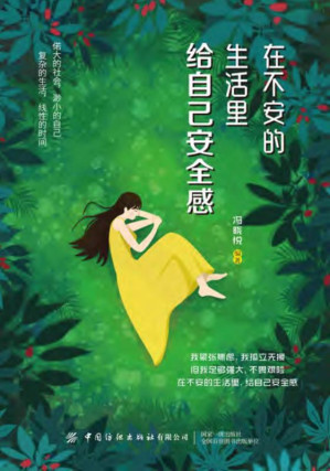 [EPUB] 在不安的生活里，给自己安全感
