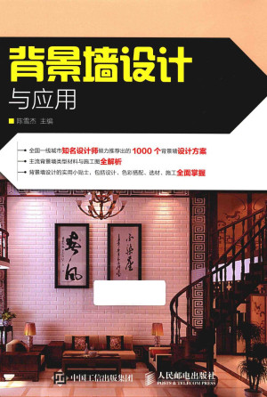 [PDF] 背景墙设计与应用